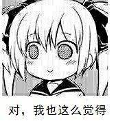 对我也这么觉得