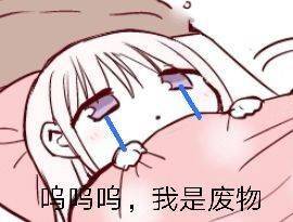 呜呜呜~
