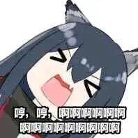 哼，哼，啊啊啊！