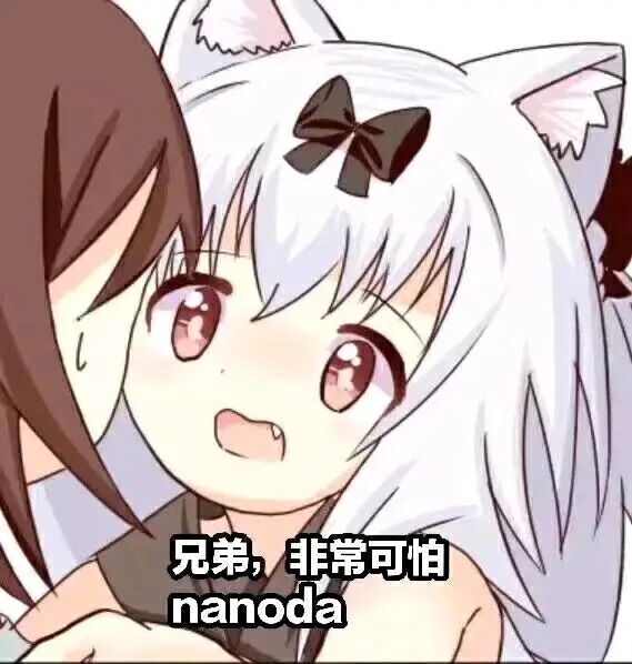 兄弟，非常可怕