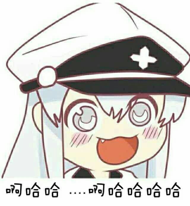 啊哈哈~