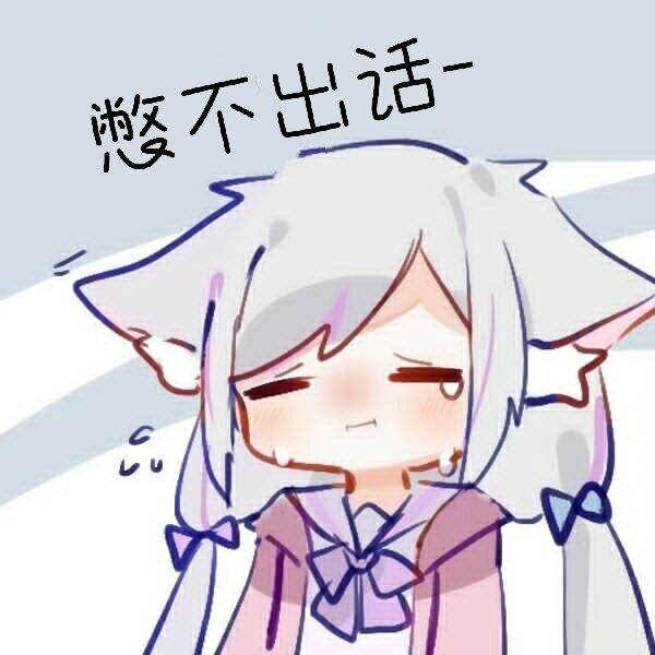 憋不出话
