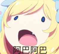 阿巴阿巴~