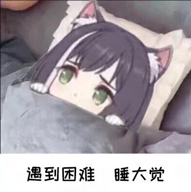 遇到困难怎么办