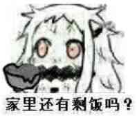 家里有吃的么~