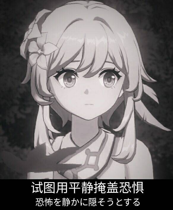 用平静掩饰恐惧