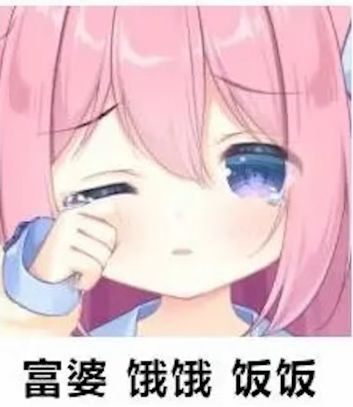 富婆饿饿饭饭~