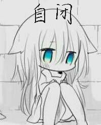 自闭ing