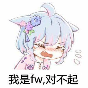 我是fw~