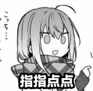 指指点点