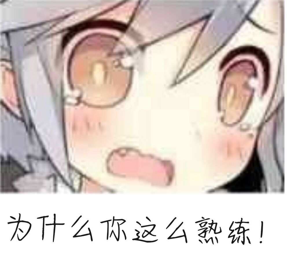 为什么你这么熟练