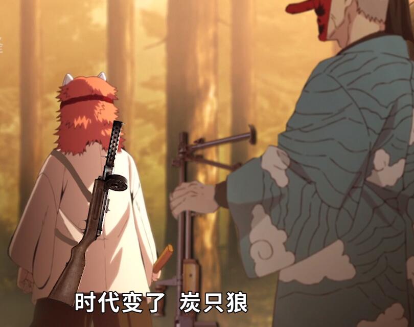 时代变了，炭只狼