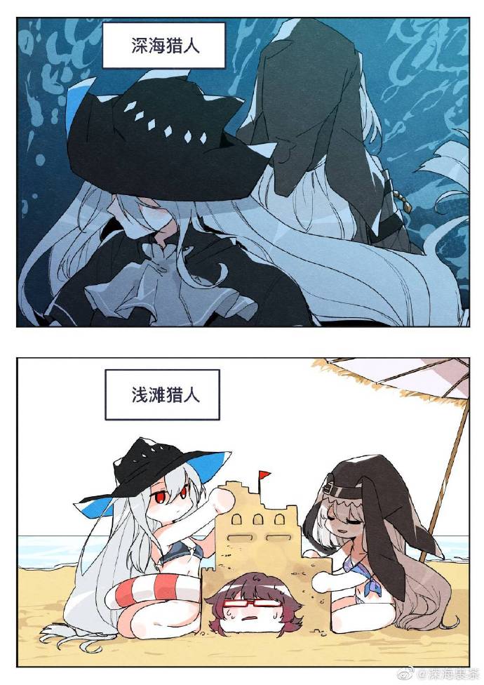 深海猎人/浅海猎人