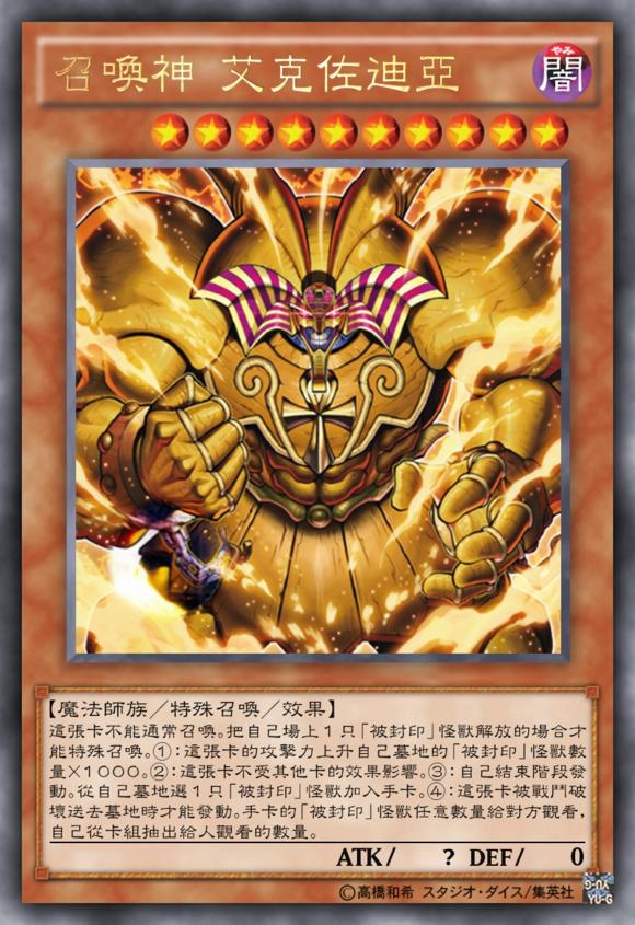 召唤神—艾克佐迪亚