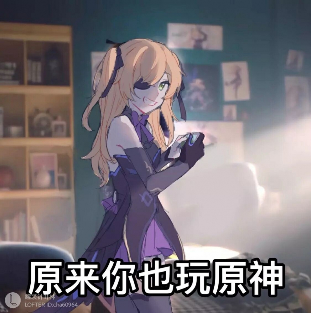 原来你也玩原神