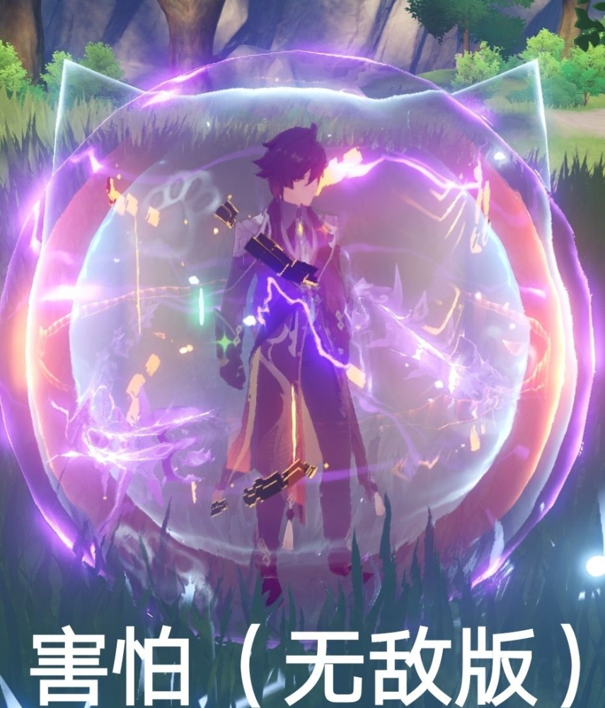 害怕（无敌版）