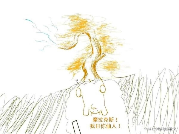 摩拉克斯，我日你仙人