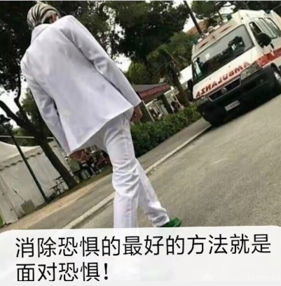 面对恐惧！