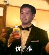 优雅