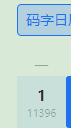 每日码字数