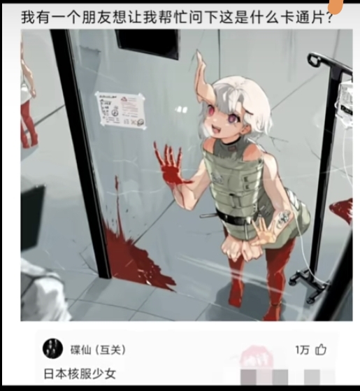 核辐射少女