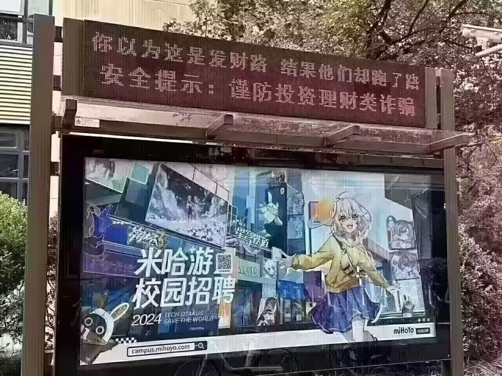 “谨防投资理财诈骗”