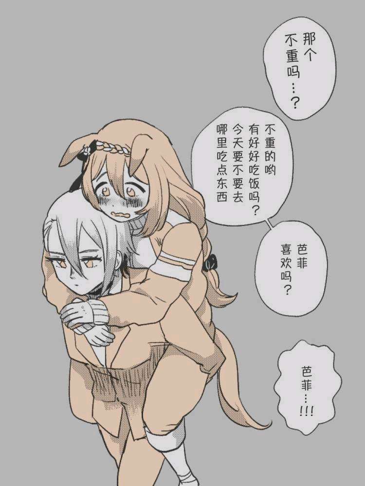 这对友爱的相处