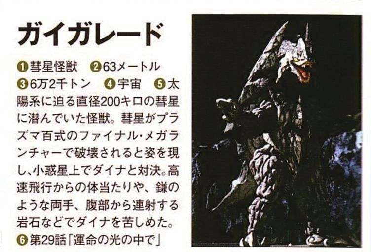 彗星怪兽盖加雷德