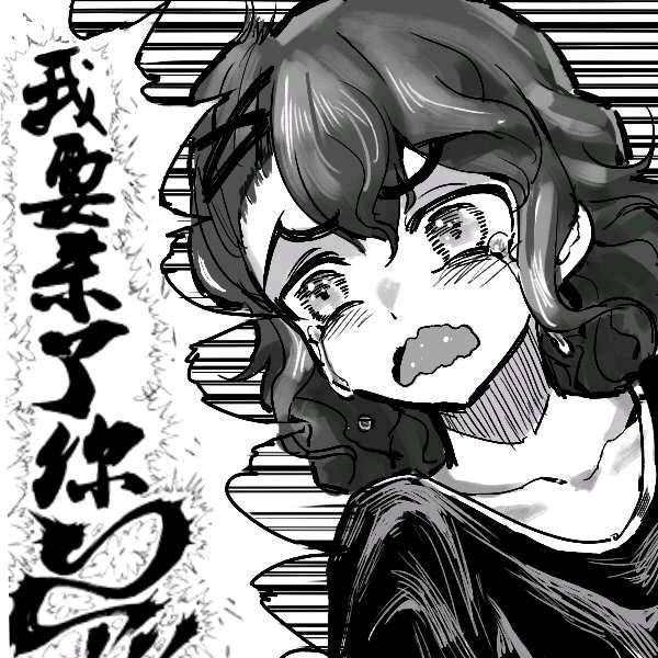 莉加奈愤怒了jpg