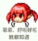 好了好了，我都知道了