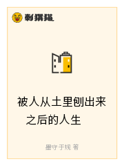 被人从土里刨出来之后的人生