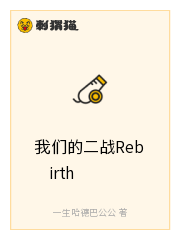 我们的二战Rebirth