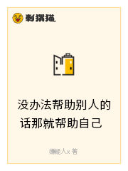 没办法帮助别人的话那就帮助自己