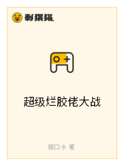 超级烂胶佬大战