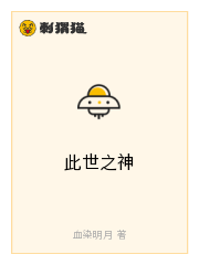 此世之神
