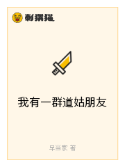 我有一群道姑朋友