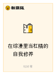 在综漫里当杠精的自我修养