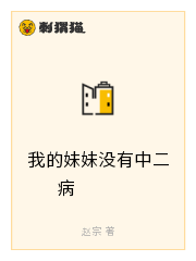 我的妹妹没有中二病