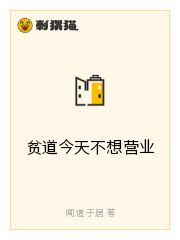 贫道今天不想营业