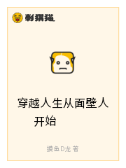 穿越人生从面壁人开始