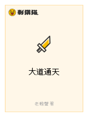 大道通天