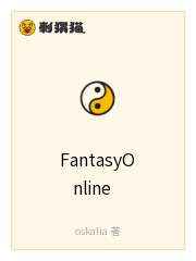 FantasyOnline:没空理会阿猫阿狗