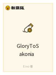 GloryToSakonia:特别的选手