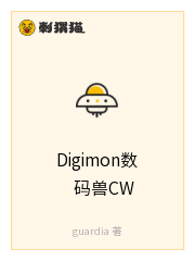 Digimon数码兽CW:绝对的珍品