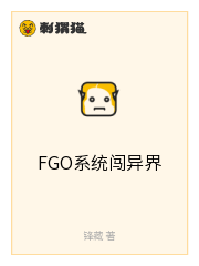 FGO系统闯异界