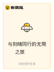 与刻晴同行的无限之旅