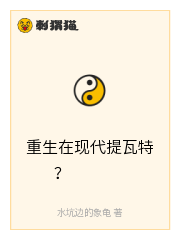 重生在现代提瓦特？