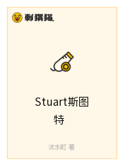 Stuart斯图特