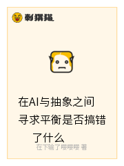 在AI与抽象之间寻求平衡是否搞错了什么