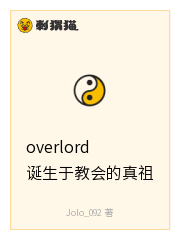 overlord诞生于教会的真祖